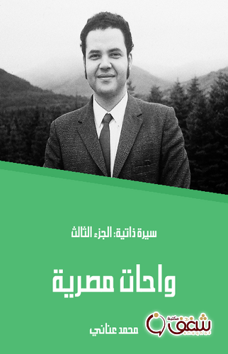 كتاب واحات مصرية سيرة ذاتية الجزء الثالث للمؤلف محمد عناني